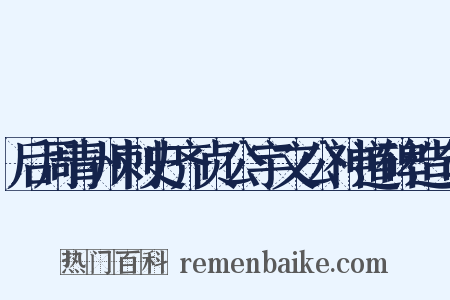 后周青州刺史齐贞公宇文公神道碑造句是什么意思的图片